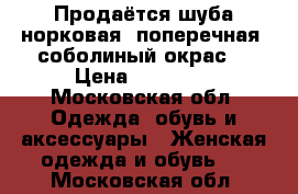 Продаётся шуба норковая, поперечная, соболиный окрас, › Цена ­ 47 000 - Московская обл. Одежда, обувь и аксессуары » Женская одежда и обувь   . Московская обл.